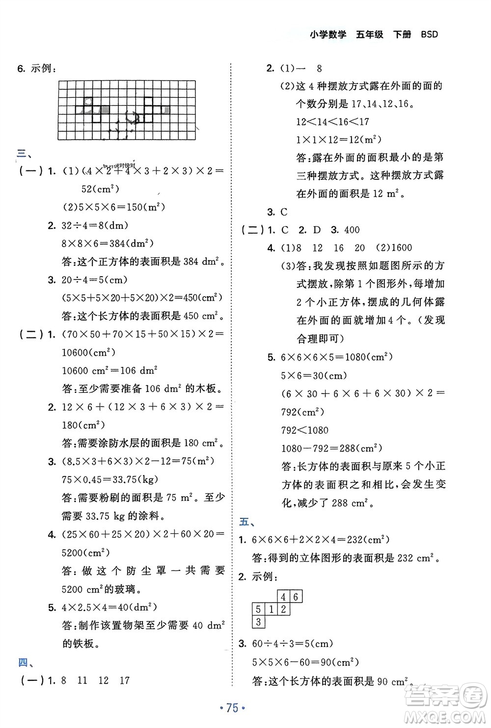 首都師范大學出版社2024年春53單元歸類復習五年級數(shù)學下冊北師大版參考答案