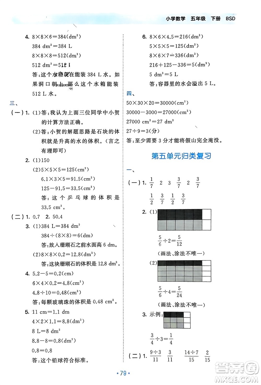 首都師范大學出版社2024年春53單元歸類復習五年級數(shù)學下冊北師大版參考答案