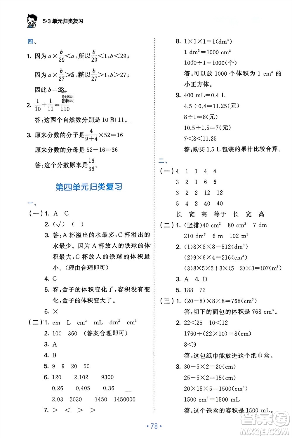 首都師范大學出版社2024年春53單元歸類復習五年級數(shù)學下冊北師大版參考答案