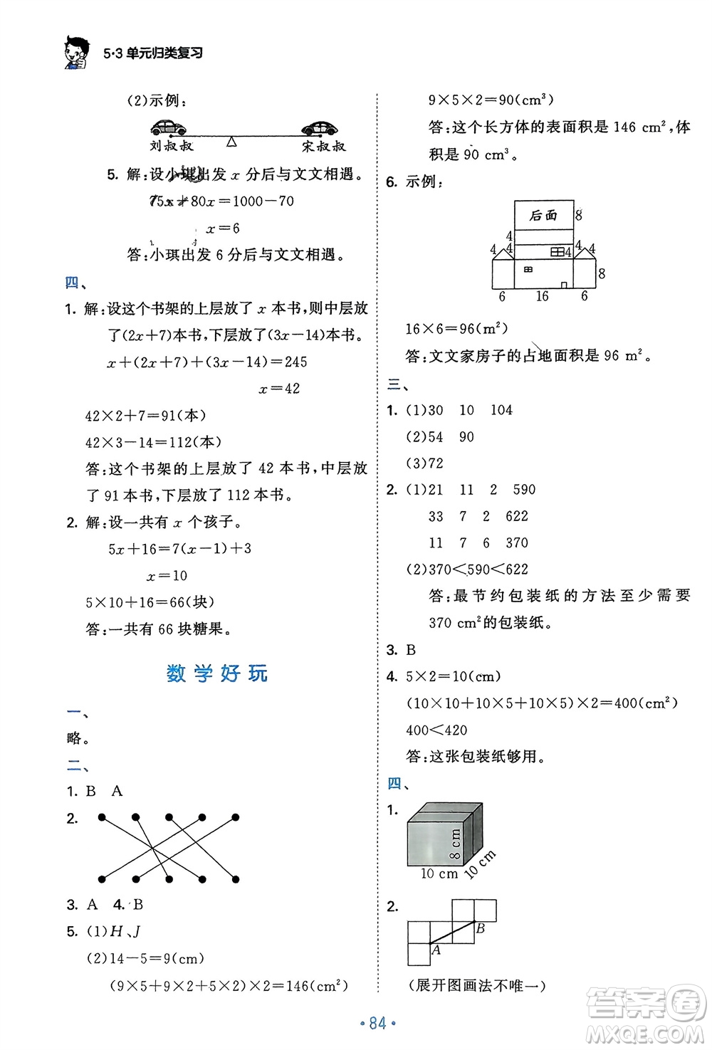 首都師范大學出版社2024年春53單元歸類復習五年級數(shù)學下冊北師大版參考答案