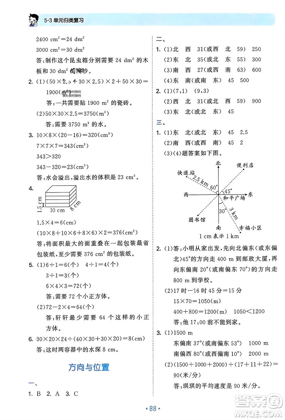 首都師范大學出版社2024年春53單元歸類復習五年級數(shù)學下冊北師大版參考答案