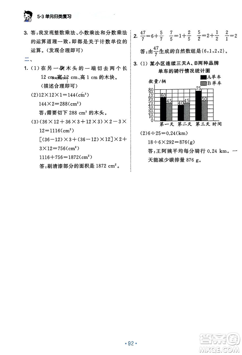 首都師范大學出版社2024年春53單元歸類復習五年級數(shù)學下冊北師大版參考答案