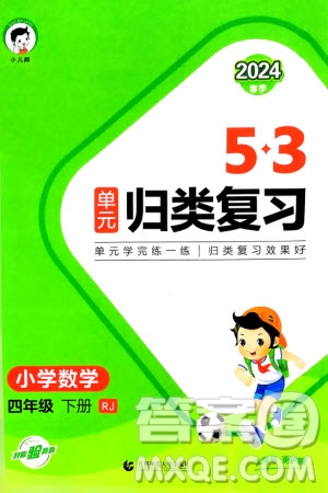 首都師范大學(xué)出版社2024年春53單元?dú)w類(lèi)復(fù)習(xí)四年級(jí)數(shù)學(xué)下冊(cè)人教版參考答案