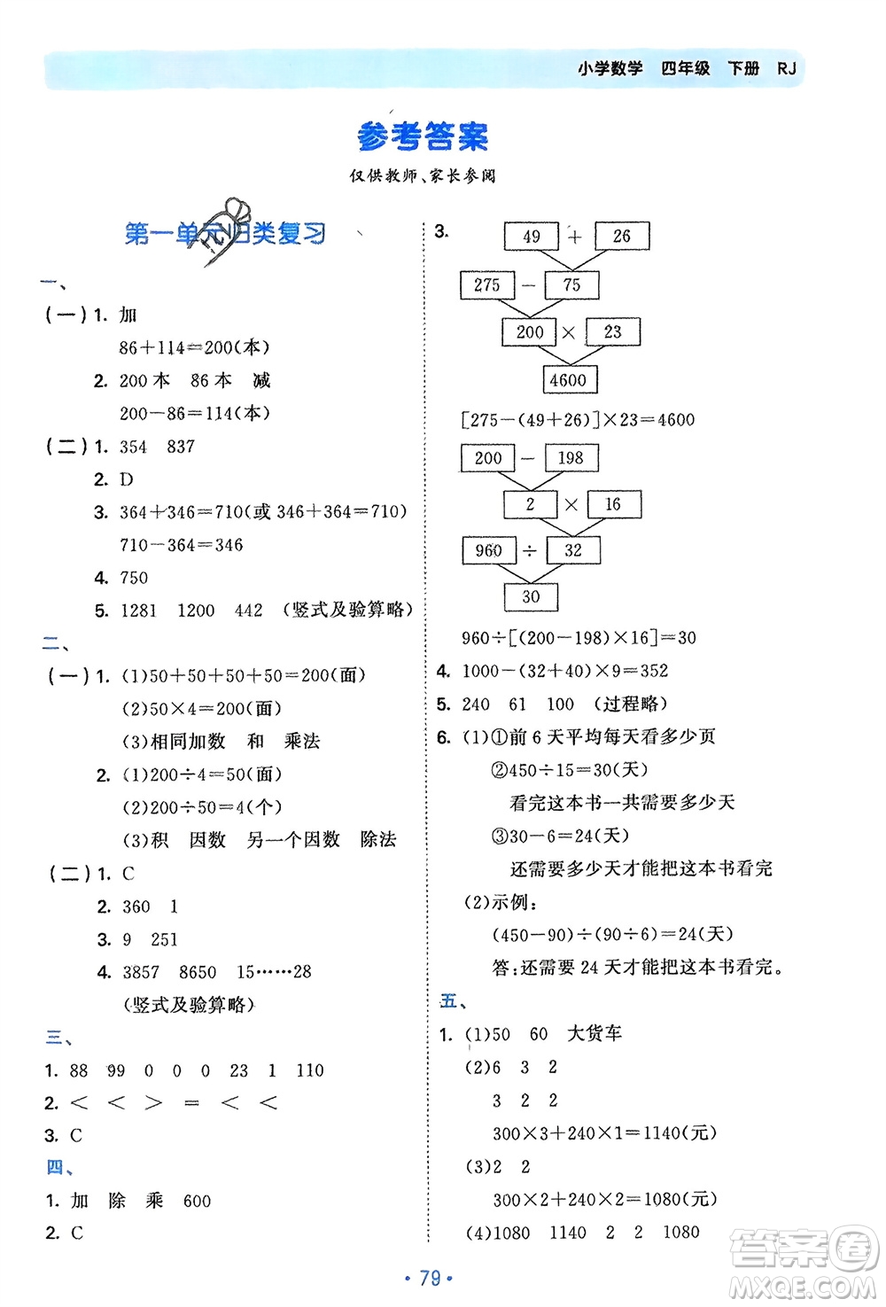 首都師范大學(xué)出版社2024年春53單元?dú)w類(lèi)復(fù)習(xí)四年級(jí)數(shù)學(xué)下冊(cè)人教版參考答案