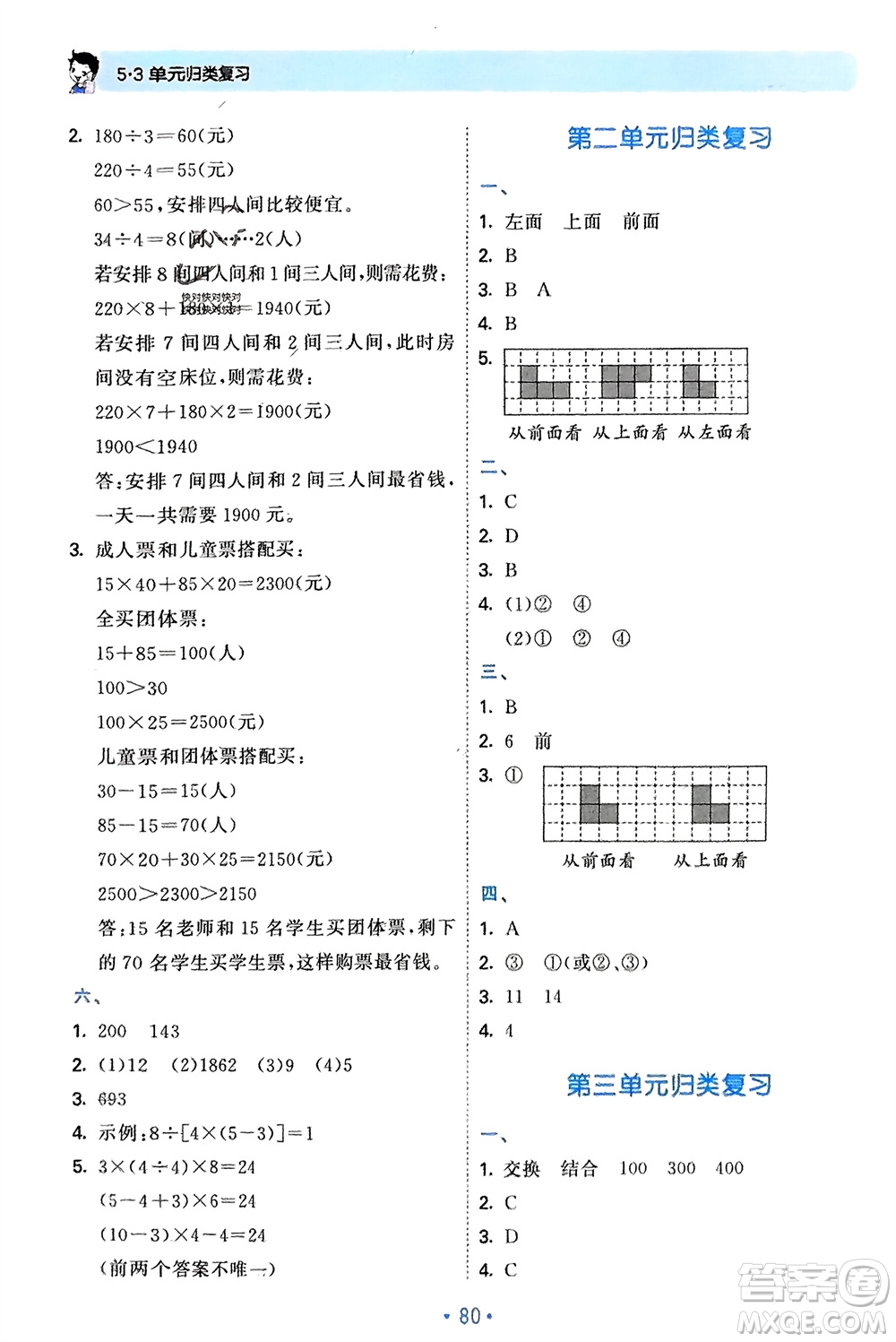首都師范大學(xué)出版社2024年春53單元?dú)w類(lèi)復(fù)習(xí)四年級(jí)數(shù)學(xué)下冊(cè)人教版參考答案
