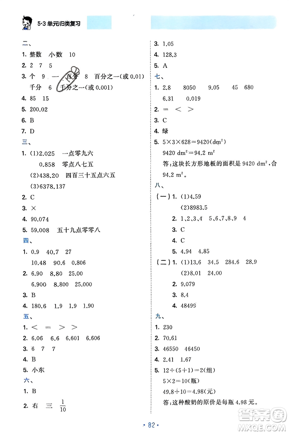 首都師范大學(xué)出版社2024年春53單元?dú)w類(lèi)復(fù)習(xí)四年級(jí)數(shù)學(xué)下冊(cè)人教版參考答案