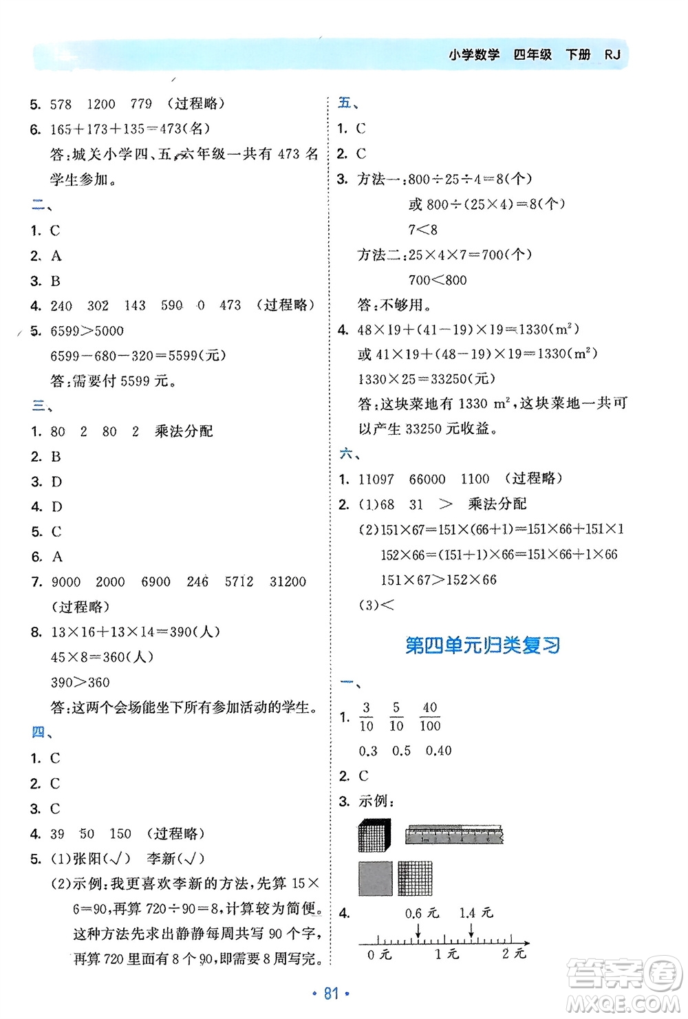 首都師范大學(xué)出版社2024年春53單元?dú)w類(lèi)復(fù)習(xí)四年級(jí)數(shù)學(xué)下冊(cè)人教版參考答案
