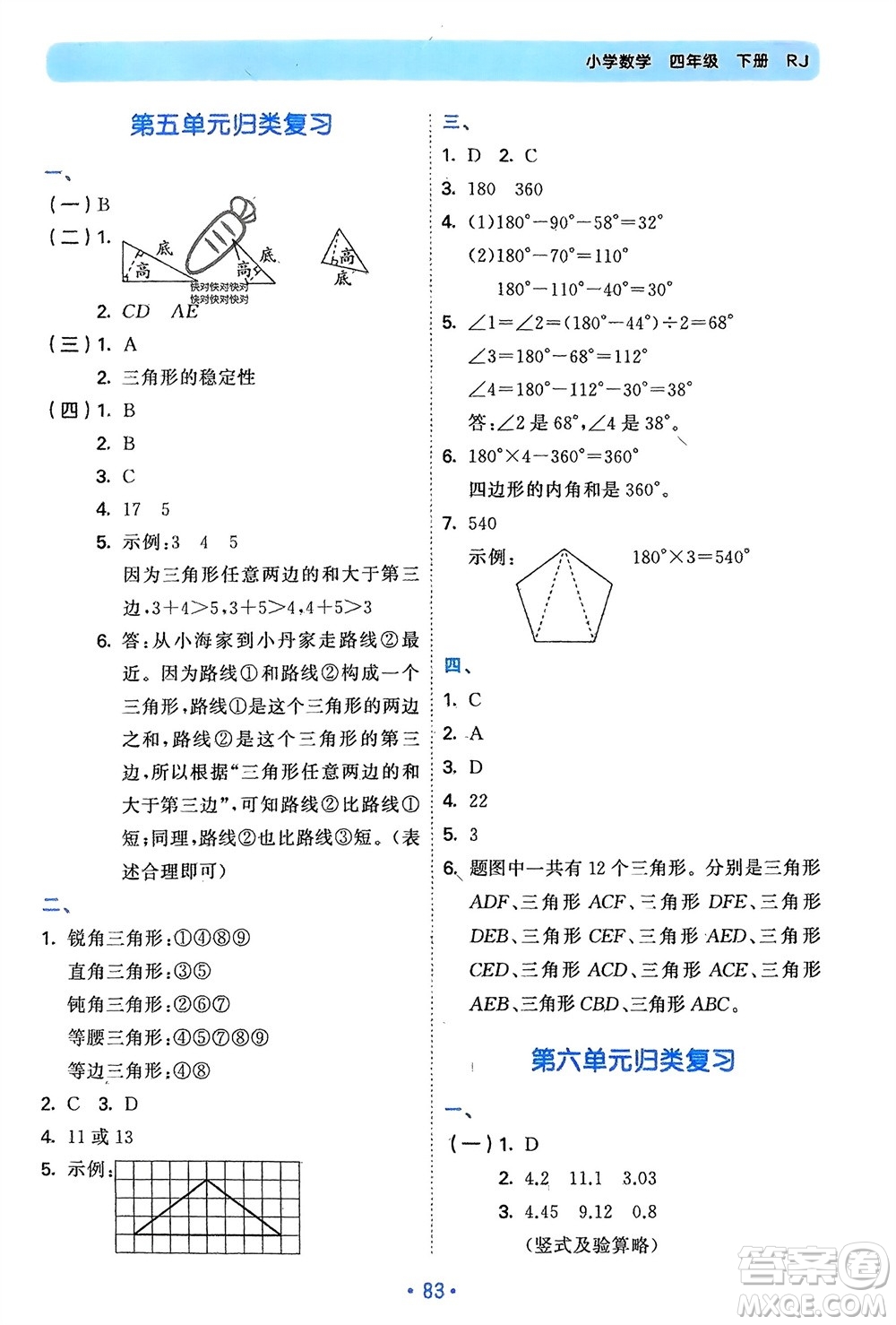 首都師范大學(xué)出版社2024年春53單元?dú)w類(lèi)復(fù)習(xí)四年級(jí)數(shù)學(xué)下冊(cè)人教版參考答案