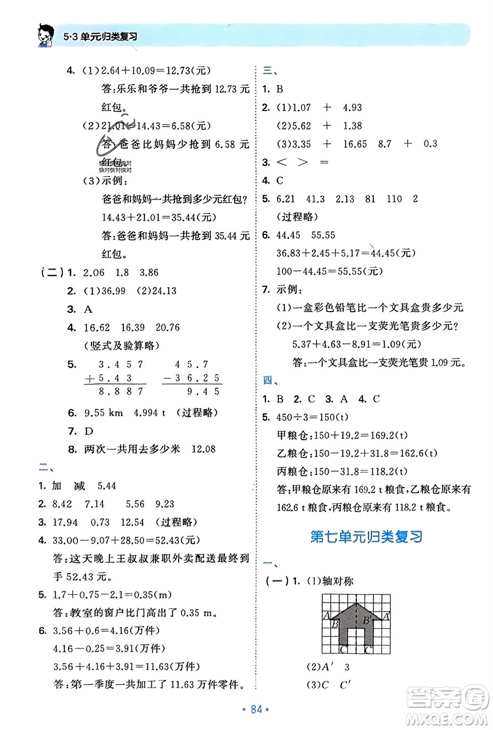 首都師范大學(xué)出版社2024年春53單元?dú)w類(lèi)復(fù)習(xí)四年級(jí)數(shù)學(xué)下冊(cè)人教版參考答案