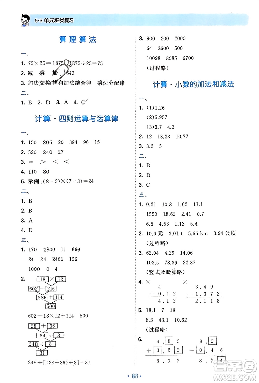 首都師范大學(xué)出版社2024年春53單元?dú)w類(lèi)復(fù)習(xí)四年級(jí)數(shù)學(xué)下冊(cè)人教版參考答案