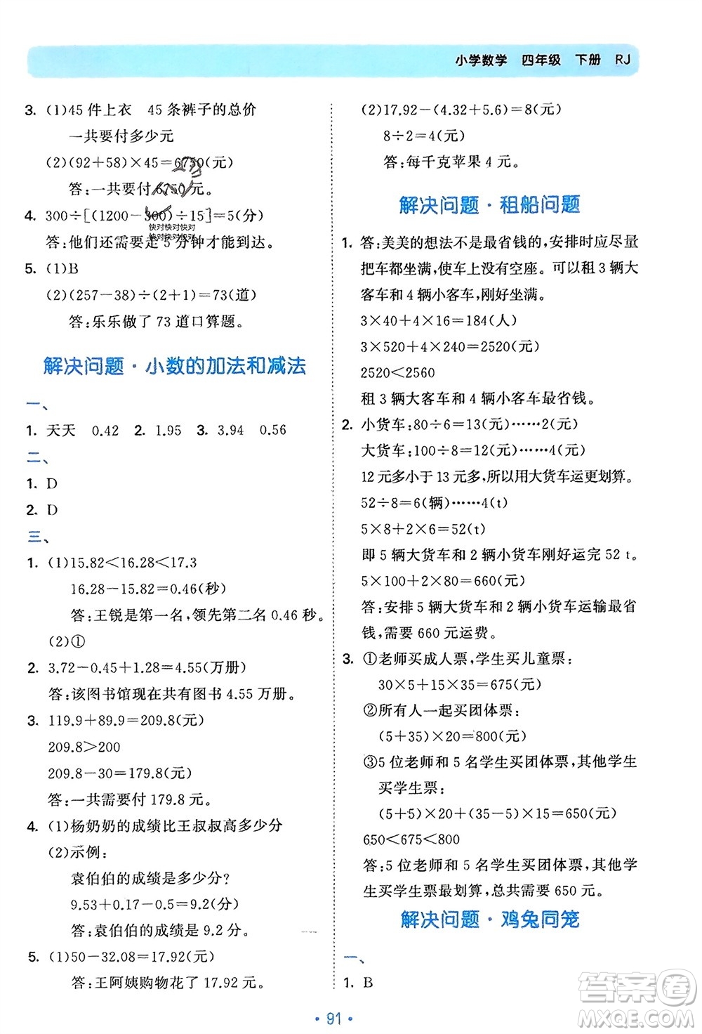 首都師范大學(xué)出版社2024年春53單元?dú)w類(lèi)復(fù)習(xí)四年級(jí)數(shù)學(xué)下冊(cè)人教版參考答案