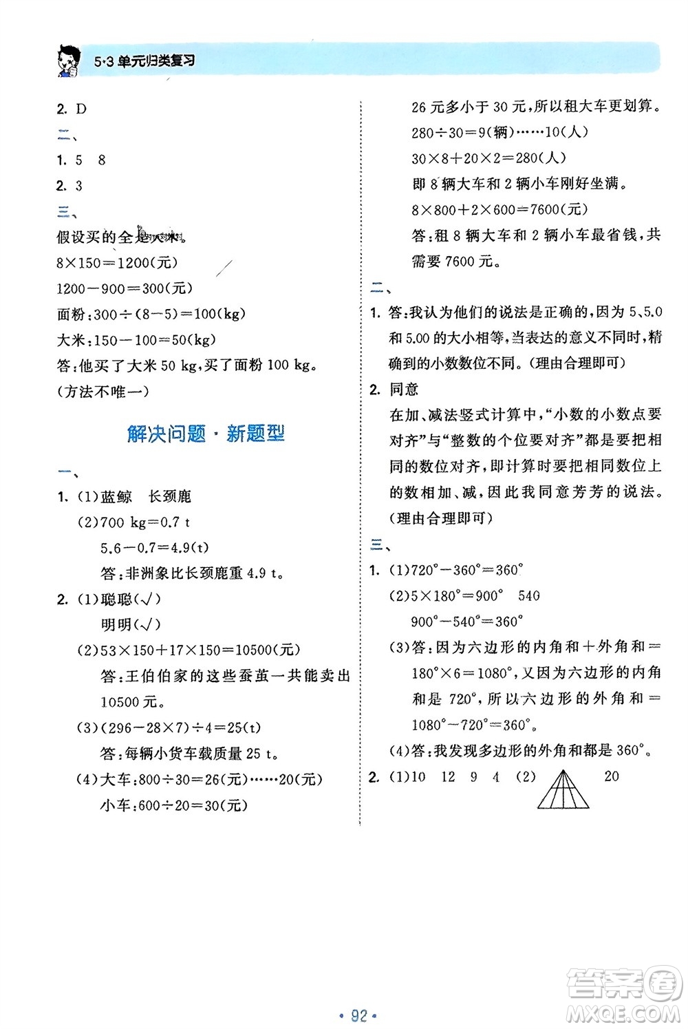 首都師范大學(xué)出版社2024年春53單元?dú)w類(lèi)復(fù)習(xí)四年級(jí)數(shù)學(xué)下冊(cè)人教版參考答案