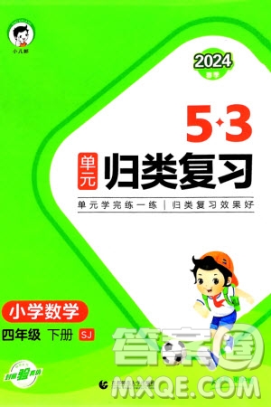 首都師范大學出版社2024年春53單元歸類復(fù)習四年級數(shù)學下冊蘇教版參考答案