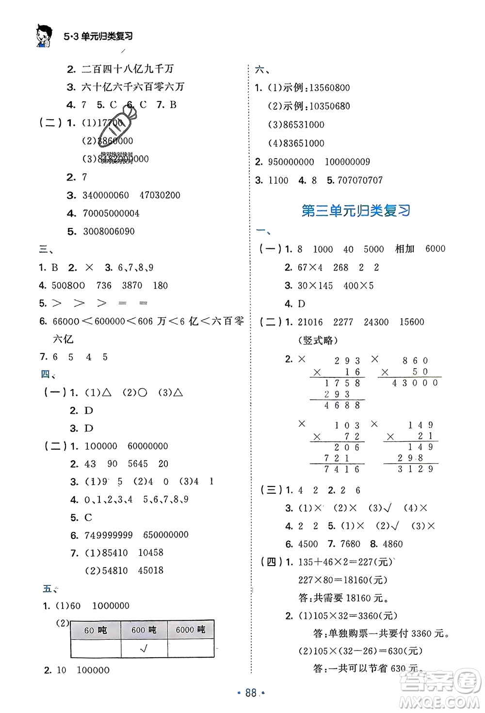 首都師范大學出版社2024年春53單元歸類復(fù)習四年級數(shù)學下冊蘇教版參考答案