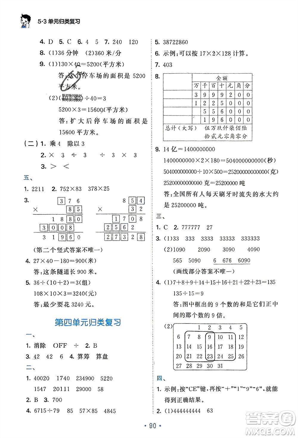 首都師范大學出版社2024年春53單元歸類復(fù)習四年級數(shù)學下冊蘇教版參考答案