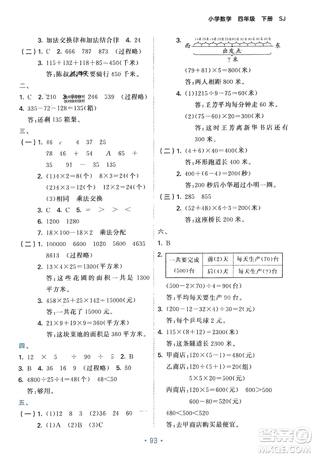 首都師范大學出版社2024年春53單元歸類復(fù)習四年級數(shù)學下冊蘇教版參考答案
