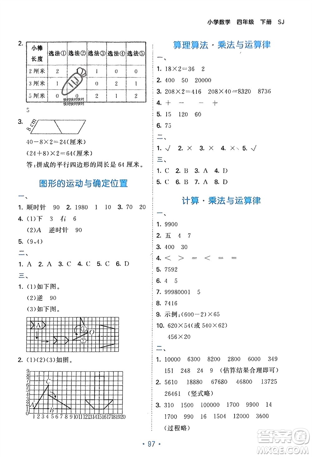 首都師范大學出版社2024年春53單元歸類復(fù)習四年級數(shù)學下冊蘇教版參考答案