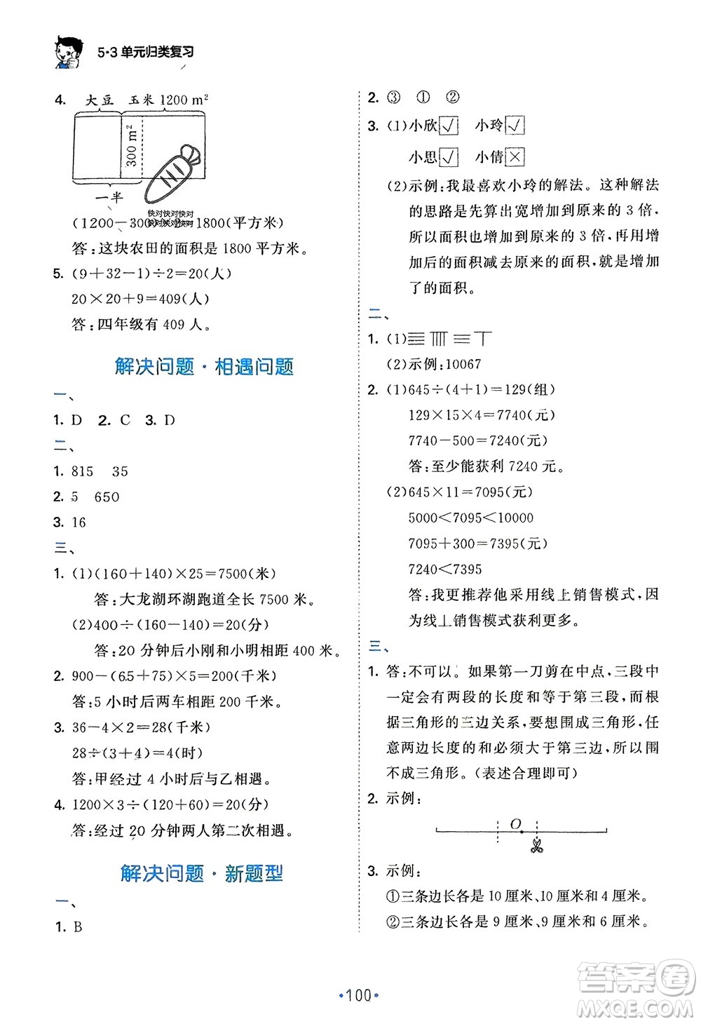 首都師范大學出版社2024年春53單元歸類復(fù)習四年級數(shù)學下冊蘇教版參考答案
