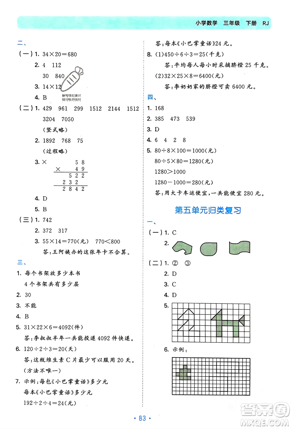 首都師范大學(xué)出版社2024年春53單元?dú)w類復(fù)習(xí)三年級(jí)數(shù)學(xué)下冊(cè)人教版參考答案