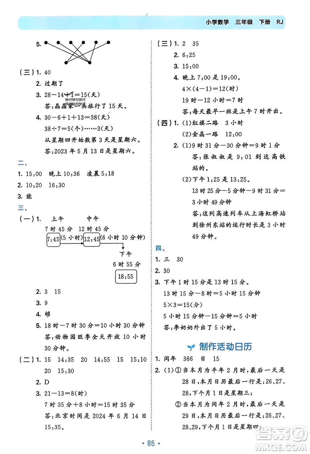 首都師范大學(xué)出版社2024年春53單元?dú)w類復(fù)習(xí)三年級(jí)數(shù)學(xué)下冊(cè)人教版參考答案