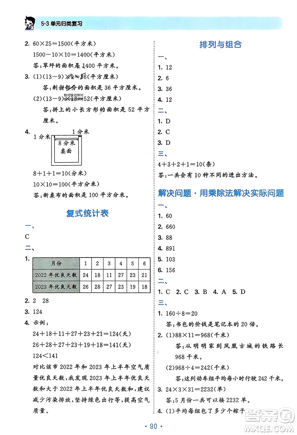 首都師范大學(xué)出版社2024年春53單元?dú)w類復(fù)習(xí)三年級(jí)數(shù)學(xué)下冊(cè)人教版參考答案