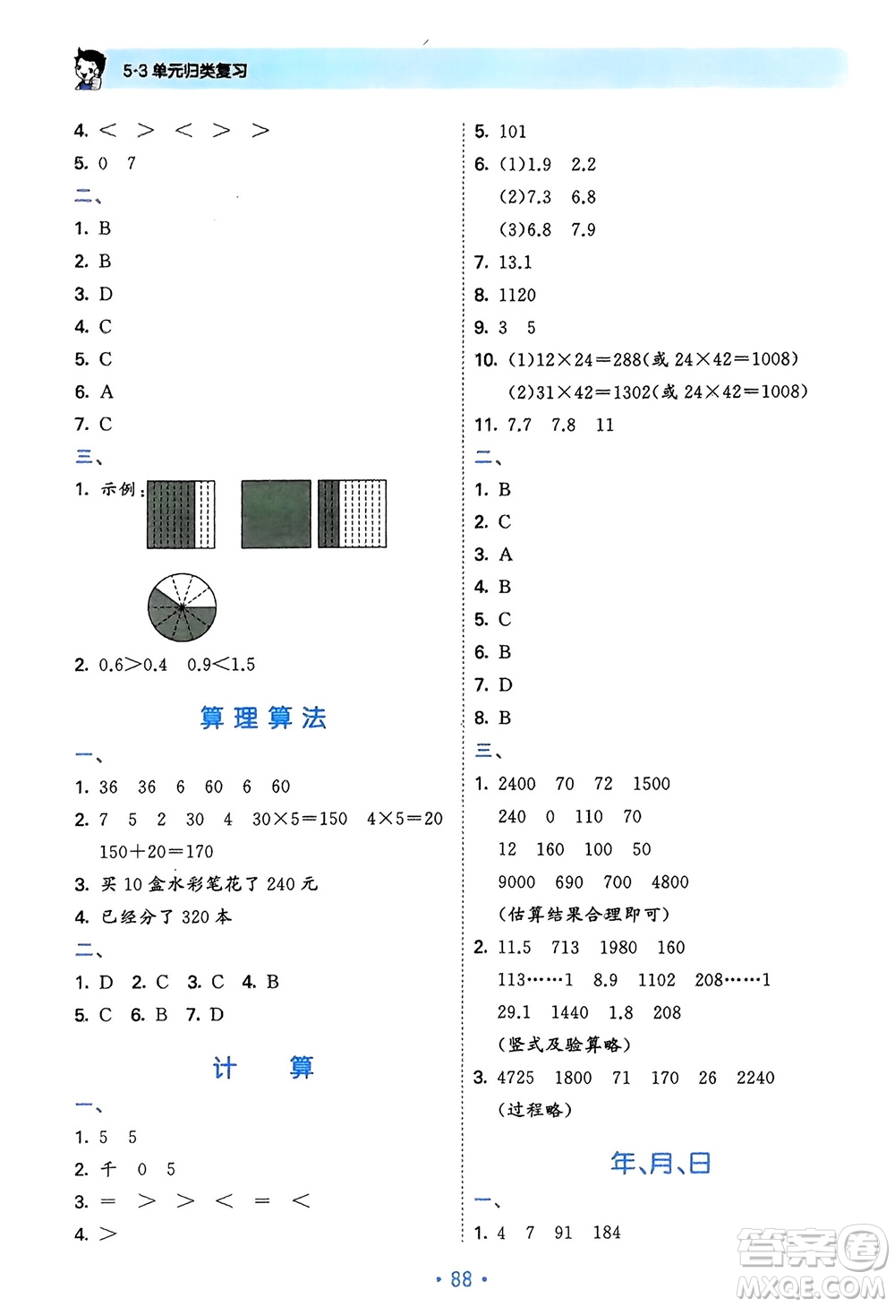 首都師范大學(xué)出版社2024年春53單元?dú)w類復(fù)習(xí)三年級(jí)數(shù)學(xué)下冊(cè)人教版參考答案
