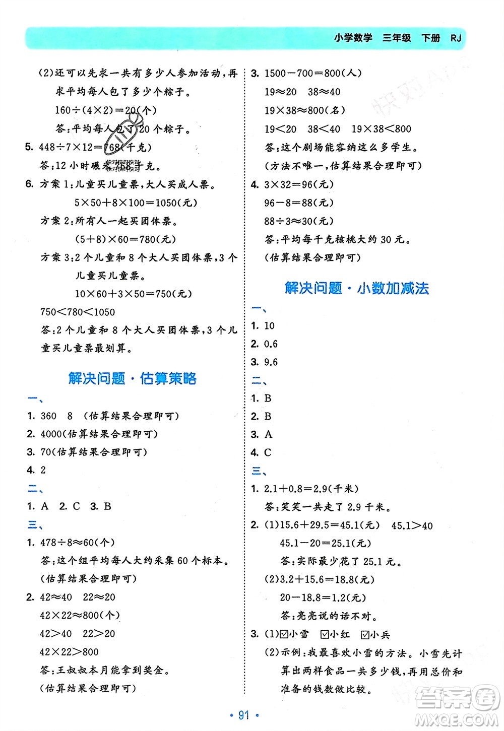 首都師范大學(xué)出版社2024年春53單元?dú)w類復(fù)習(xí)三年級(jí)數(shù)學(xué)下冊(cè)人教版參考答案