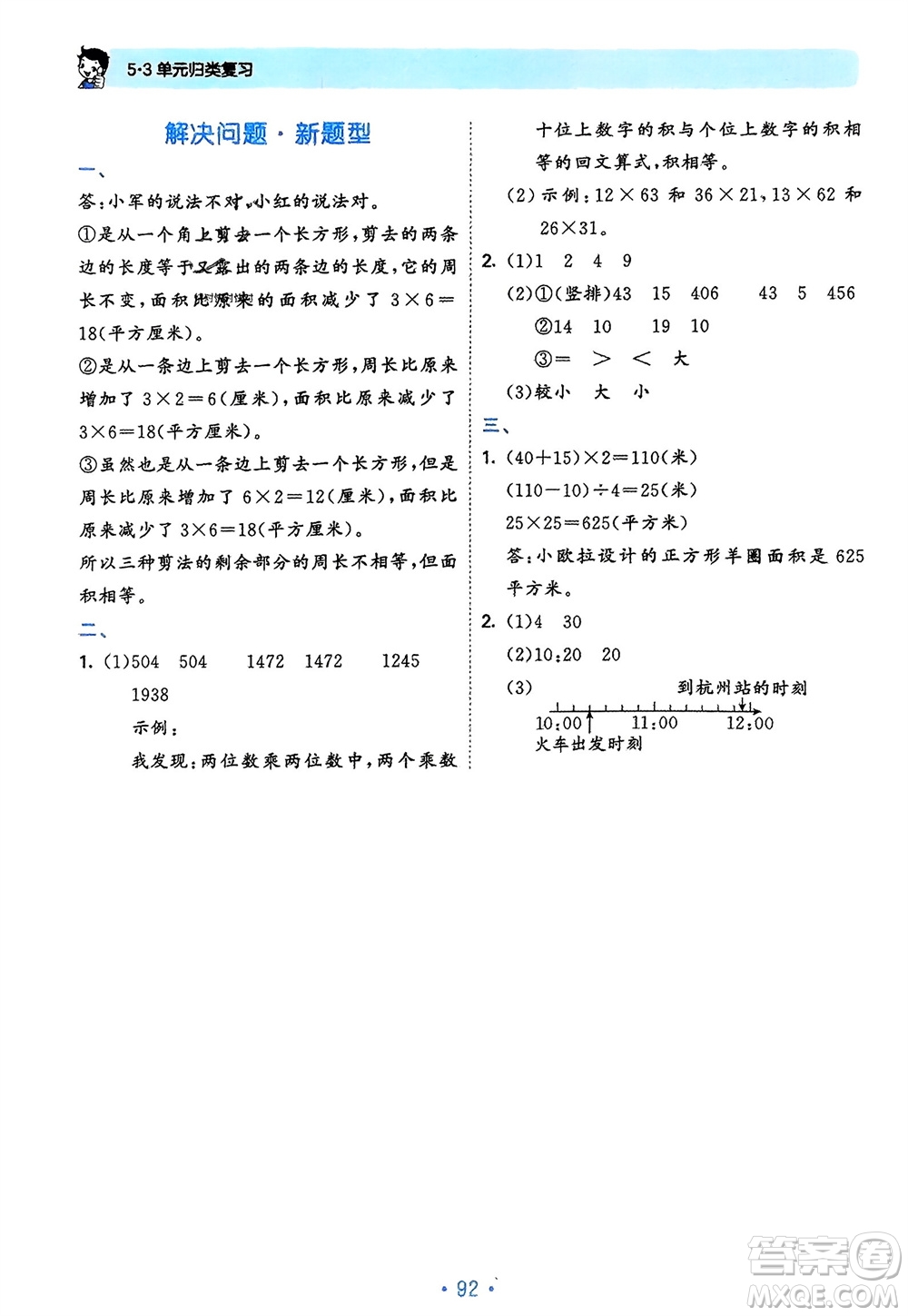 首都師范大學(xué)出版社2024年春53單元?dú)w類復(fù)習(xí)三年級(jí)數(shù)學(xué)下冊(cè)人教版參考答案