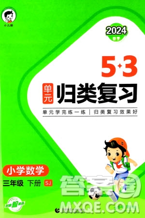 首都師范大學(xué)出版社2024年春53單元?dú)w類復(fù)習(xí)三年級(jí)數(shù)學(xué)下冊(cè)蘇教版參考答案