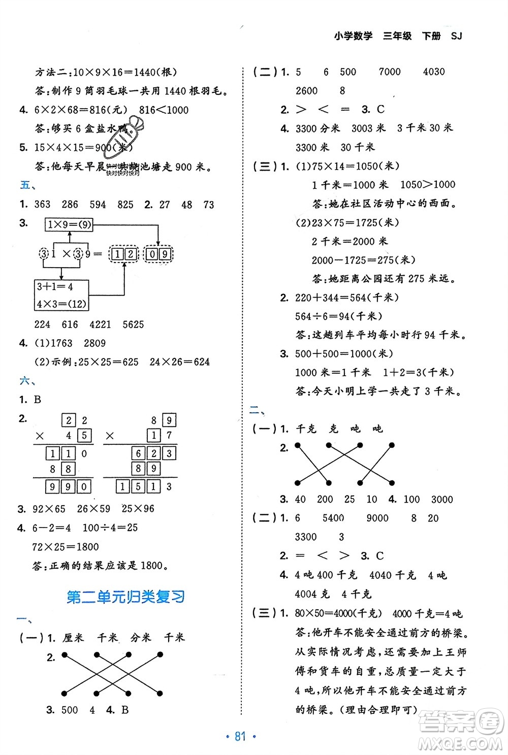 首都師范大學(xué)出版社2024年春53單元?dú)w類復(fù)習(xí)三年級(jí)數(shù)學(xué)下冊(cè)蘇教版參考答案