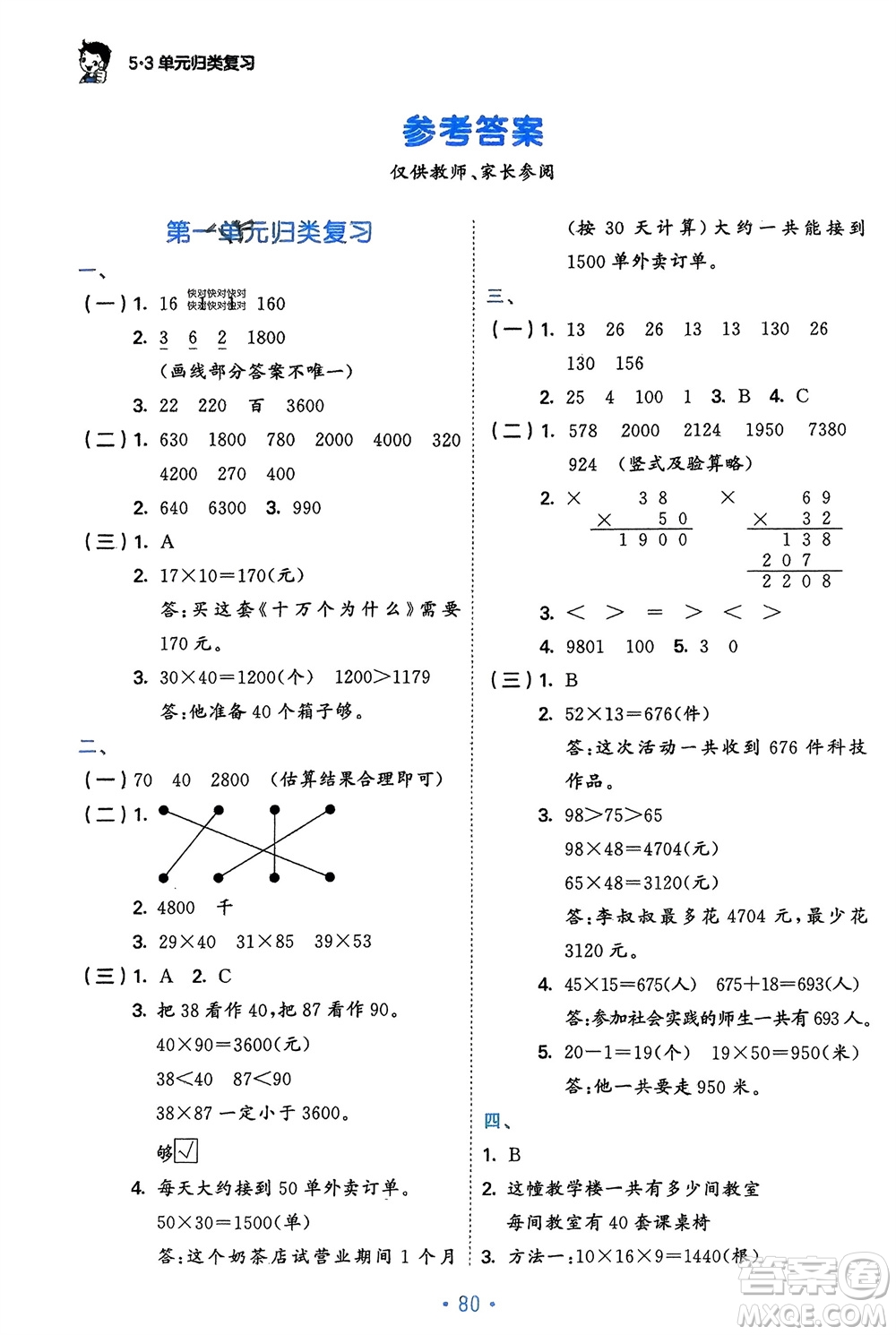 首都師范大學(xué)出版社2024年春53單元?dú)w類復(fù)習(xí)三年級(jí)數(shù)學(xué)下冊(cè)蘇教版參考答案
