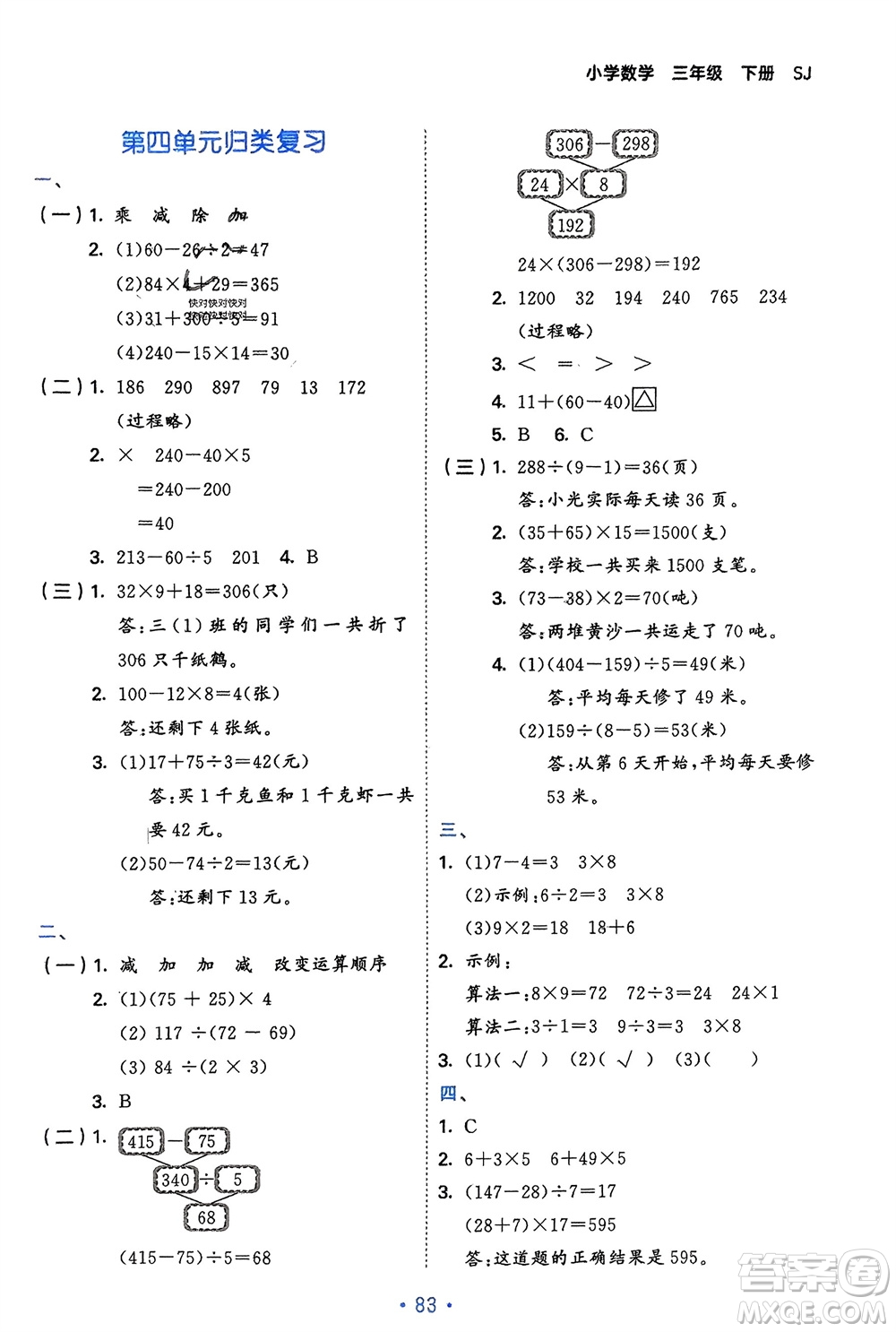 首都師范大學(xué)出版社2024年春53單元?dú)w類復(fù)習(xí)三年級(jí)數(shù)學(xué)下冊(cè)蘇教版參考答案