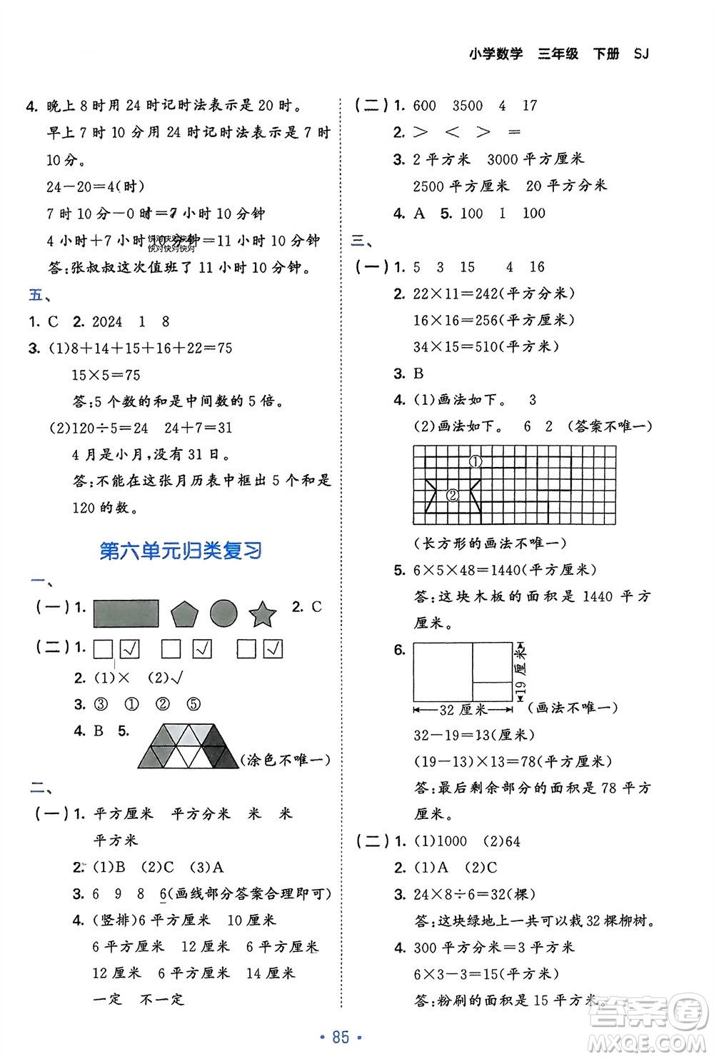 首都師范大學(xué)出版社2024年春53單元?dú)w類復(fù)習(xí)三年級(jí)數(shù)學(xué)下冊(cè)蘇教版參考答案