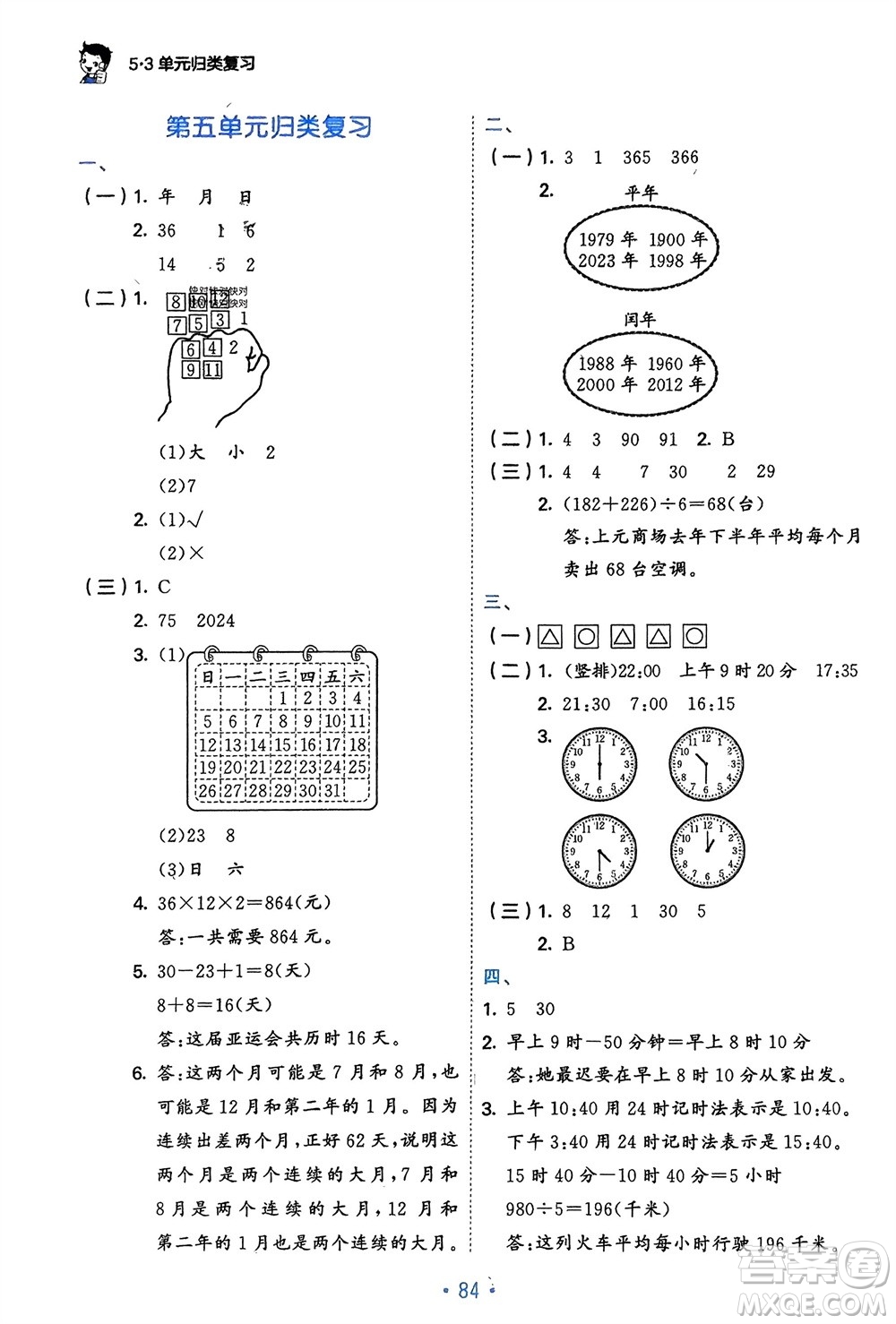 首都師范大學(xué)出版社2024年春53單元?dú)w類復(fù)習(xí)三年級(jí)數(shù)學(xué)下冊(cè)蘇教版參考答案