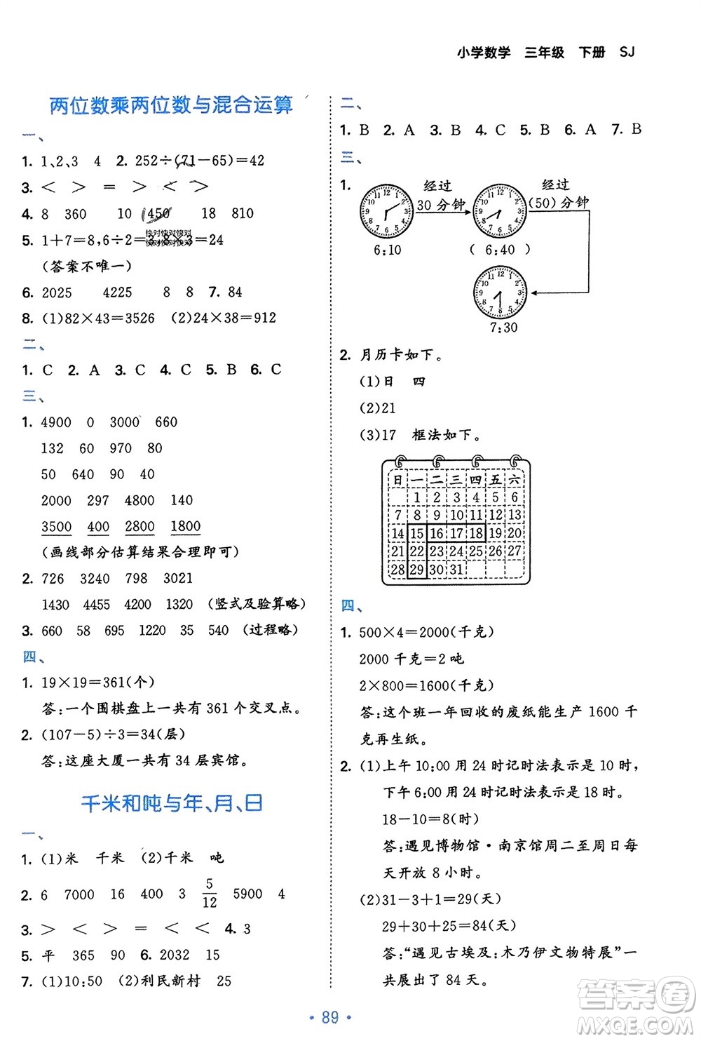 首都師范大學(xué)出版社2024年春53單元?dú)w類復(fù)習(xí)三年級(jí)數(shù)學(xué)下冊(cè)蘇教版參考答案