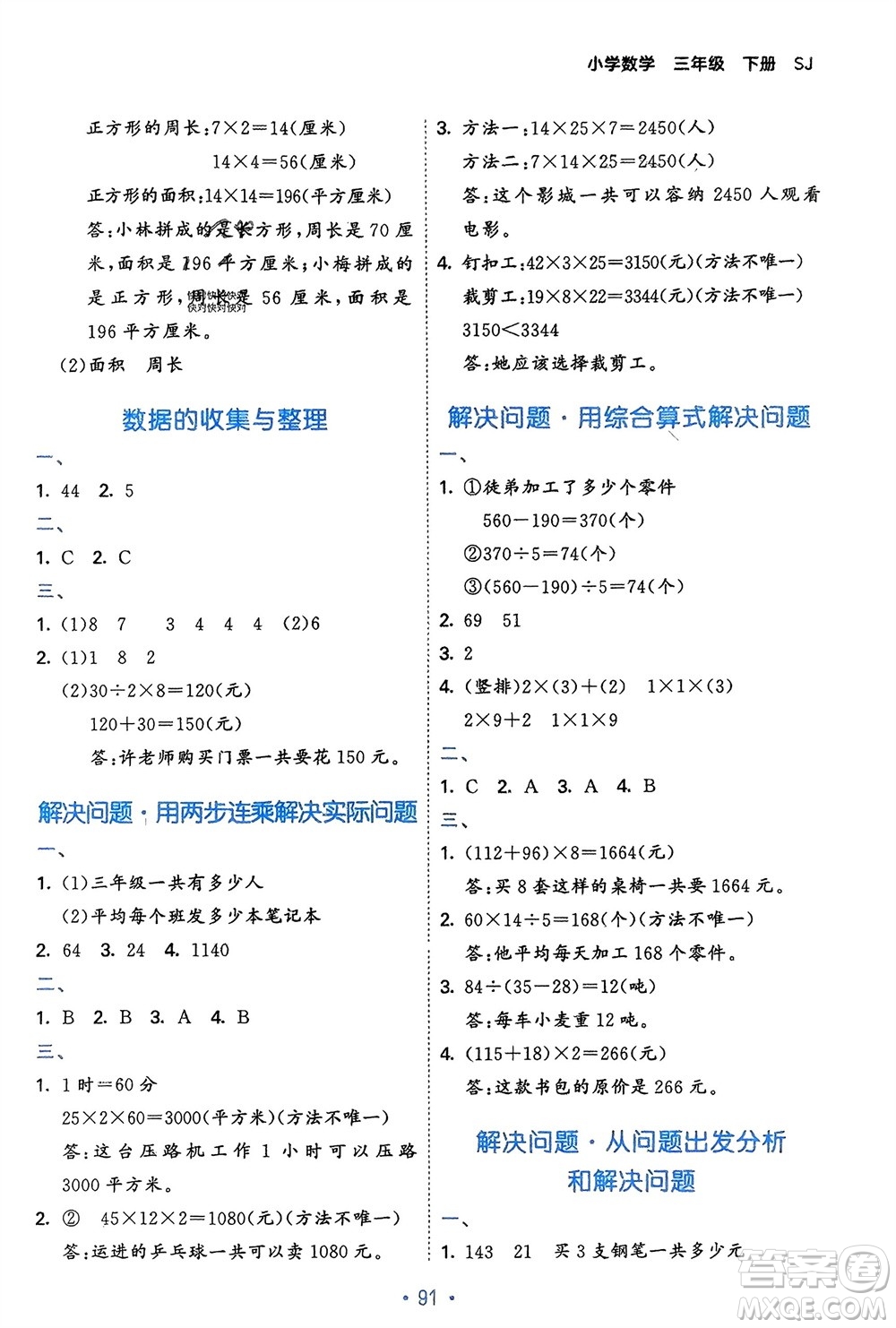 首都師范大學(xué)出版社2024年春53單元?dú)w類復(fù)習(xí)三年級(jí)數(shù)學(xué)下冊(cè)蘇教版參考答案
