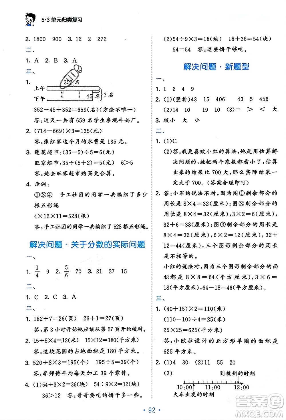 首都師范大學(xué)出版社2024年春53單元?dú)w類復(fù)習(xí)三年級(jí)數(shù)學(xué)下冊(cè)蘇教版參考答案