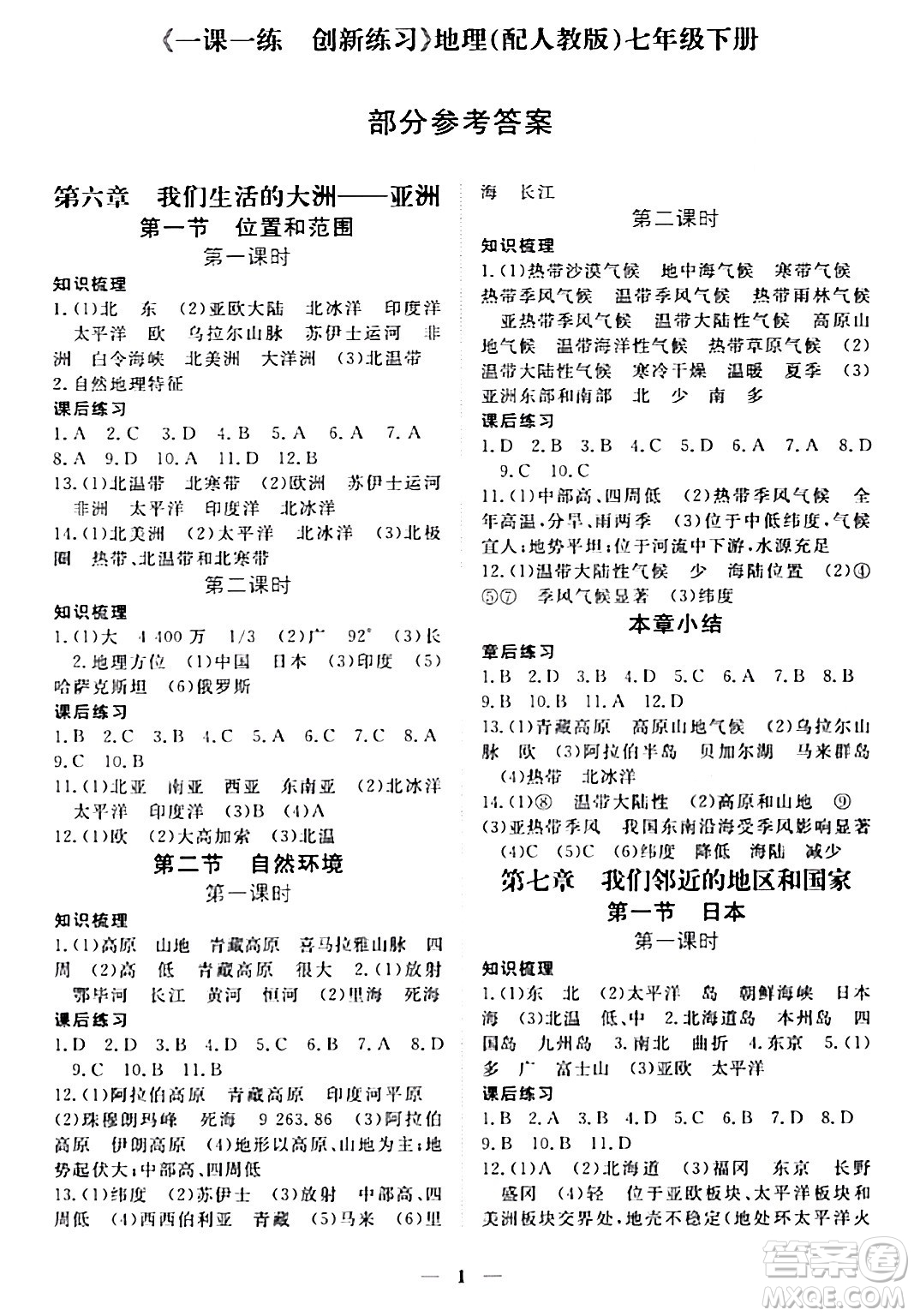 江西人民出版社2024年春一課一練創(chuàng)新練習(xí)七年級(jí)地理下冊(cè)人教版答案