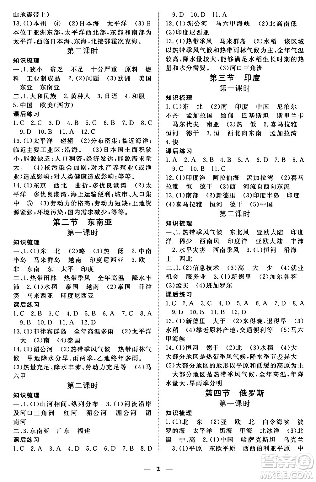 江西人民出版社2024年春一課一練創(chuàng)新練習(xí)七年級(jí)地理下冊(cè)人教版答案