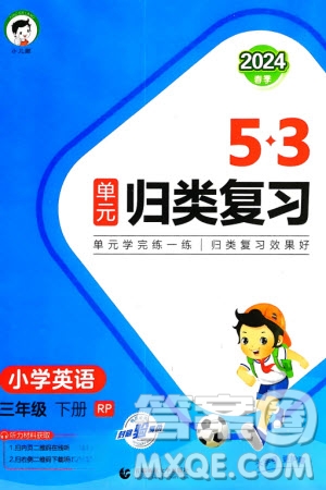 首都師范大學(xué)出版社2024年春53單元?dú)w類復(fù)習(xí)三年級(jí)英語(yǔ)下冊(cè)人教版參考答案