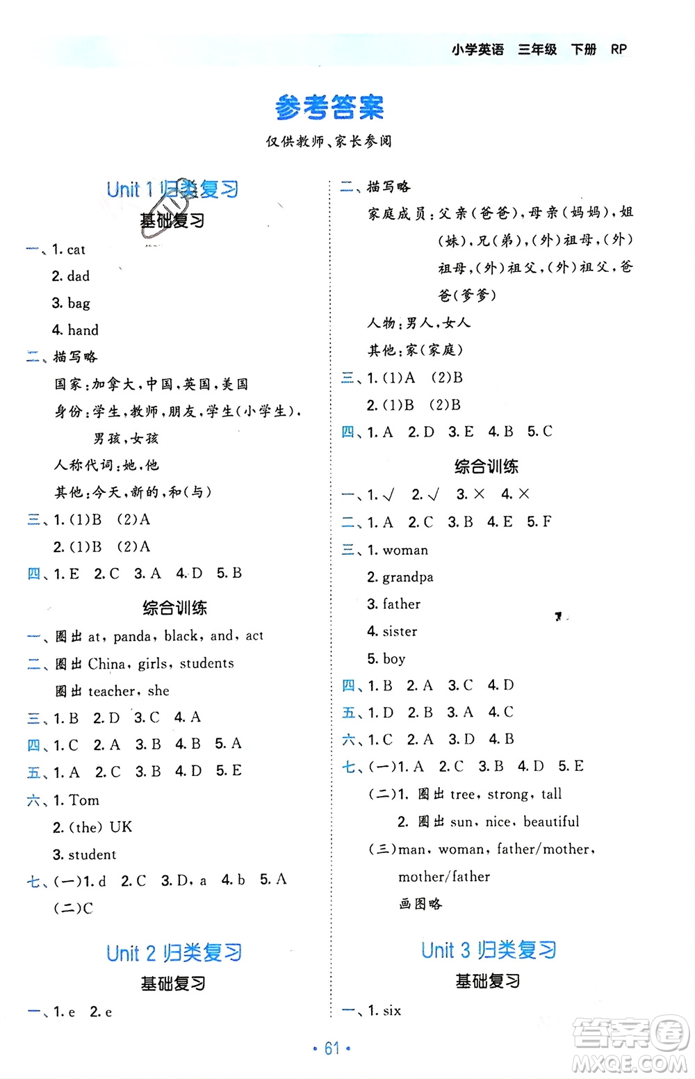 首都師范大學(xué)出版社2024年春53單元?dú)w類復(fù)習(xí)三年級(jí)英語(yǔ)下冊(cè)人教版參考答案