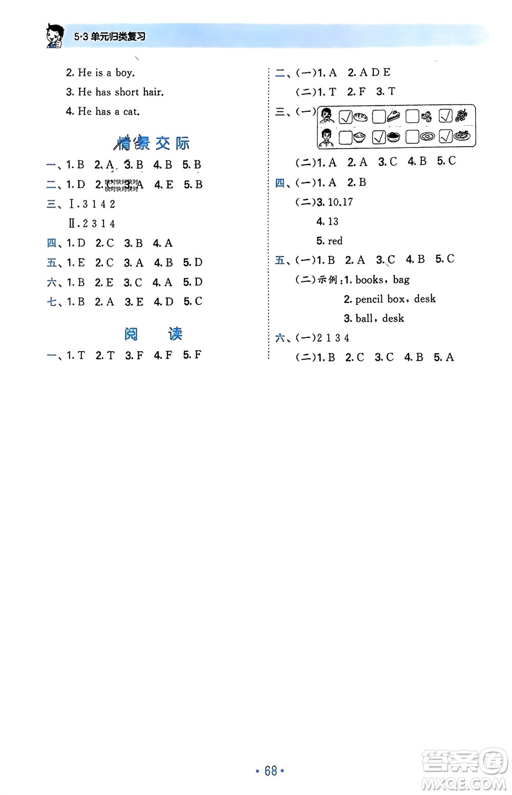 首都師范大學(xué)出版社2024年春53單元?dú)w類復(fù)習(xí)三年級(jí)英語(yǔ)下冊(cè)人教版參考答案