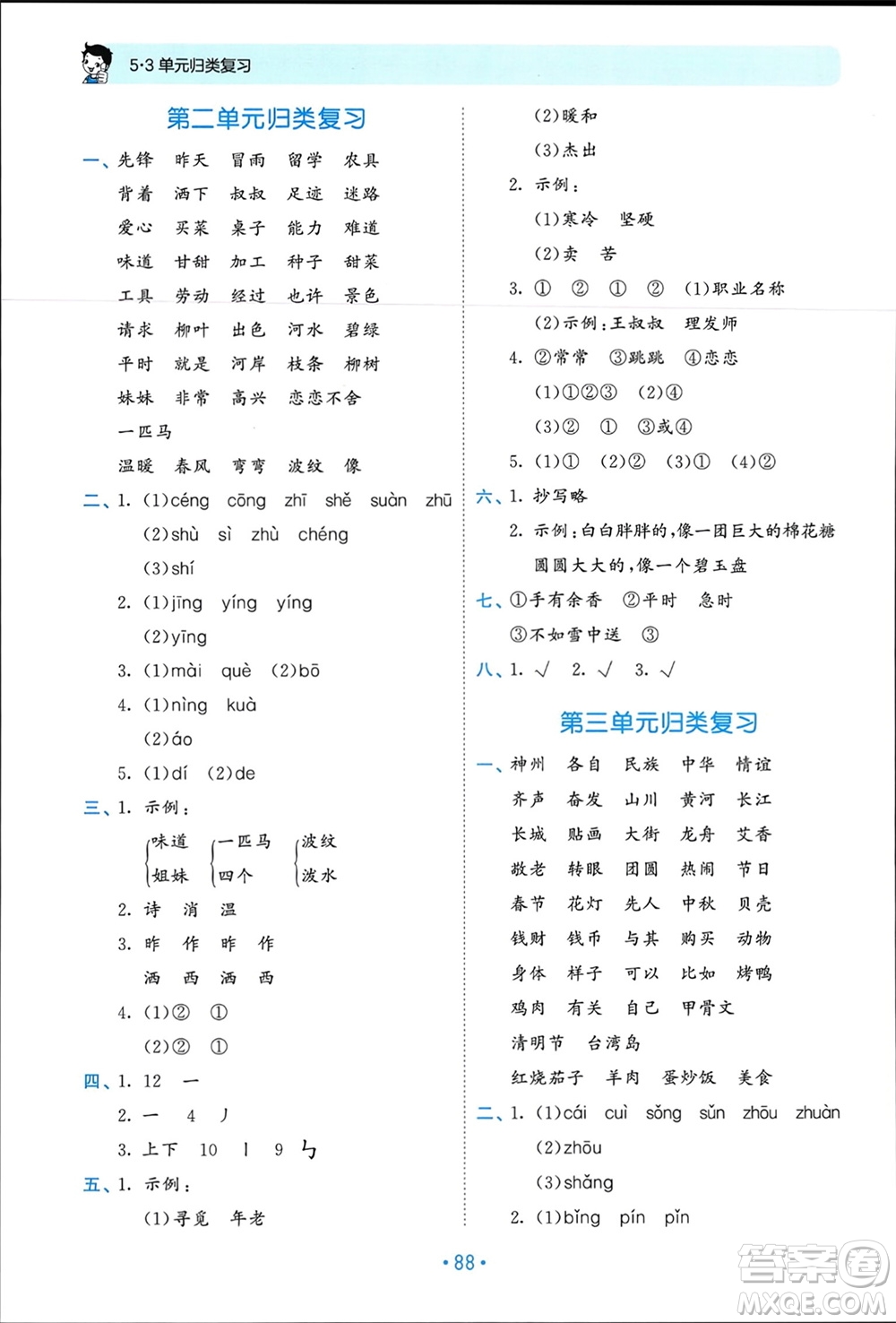 西安出版社2024年春53單元歸類復(fù)習(xí)二年級語文下冊人教版參考答案