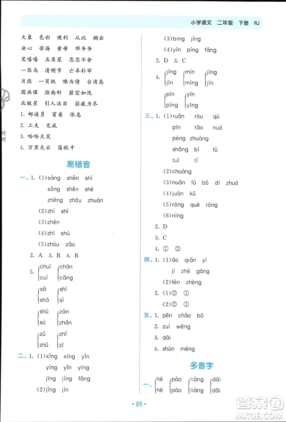 西安出版社2024年春53單元歸類復(fù)習(xí)二年級語文下冊人教版參考答案