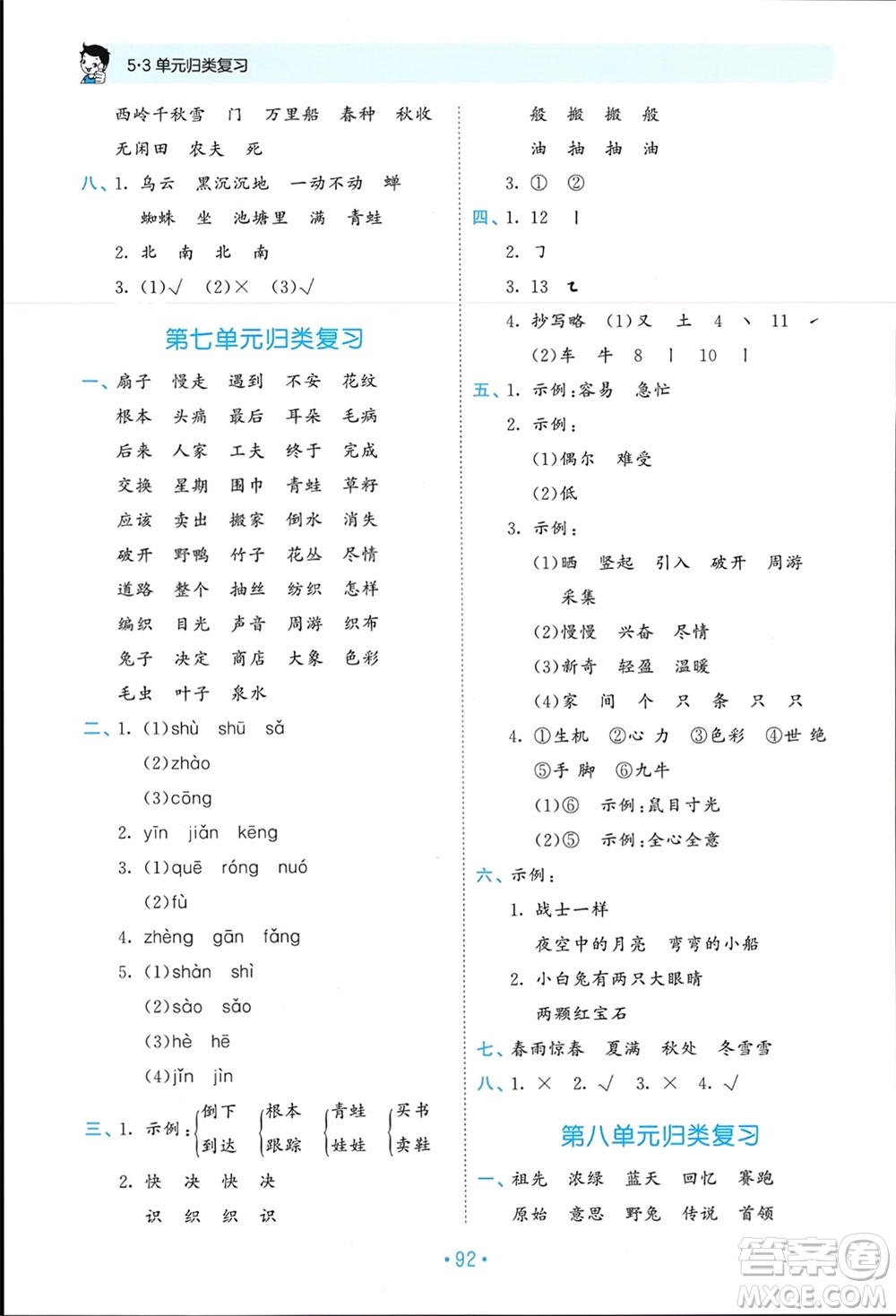 西安出版社2024年春53單元歸類復(fù)習(xí)二年級語文下冊人教版參考答案