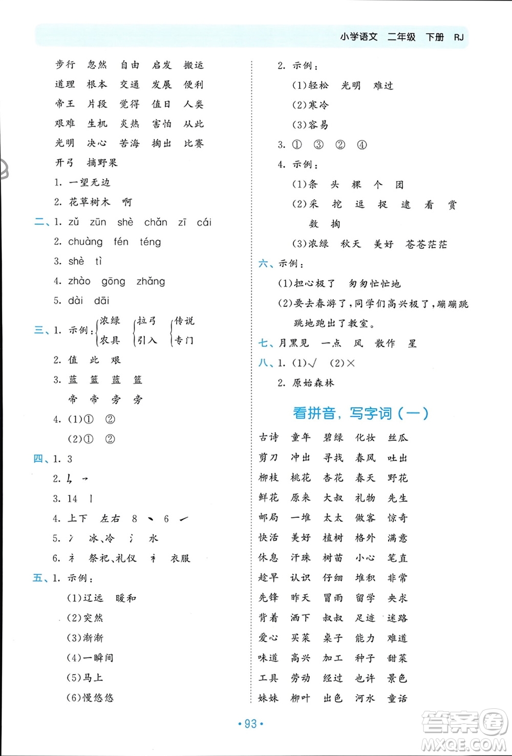 西安出版社2024年春53單元歸類復(fù)習(xí)二年級語文下冊人教版參考答案