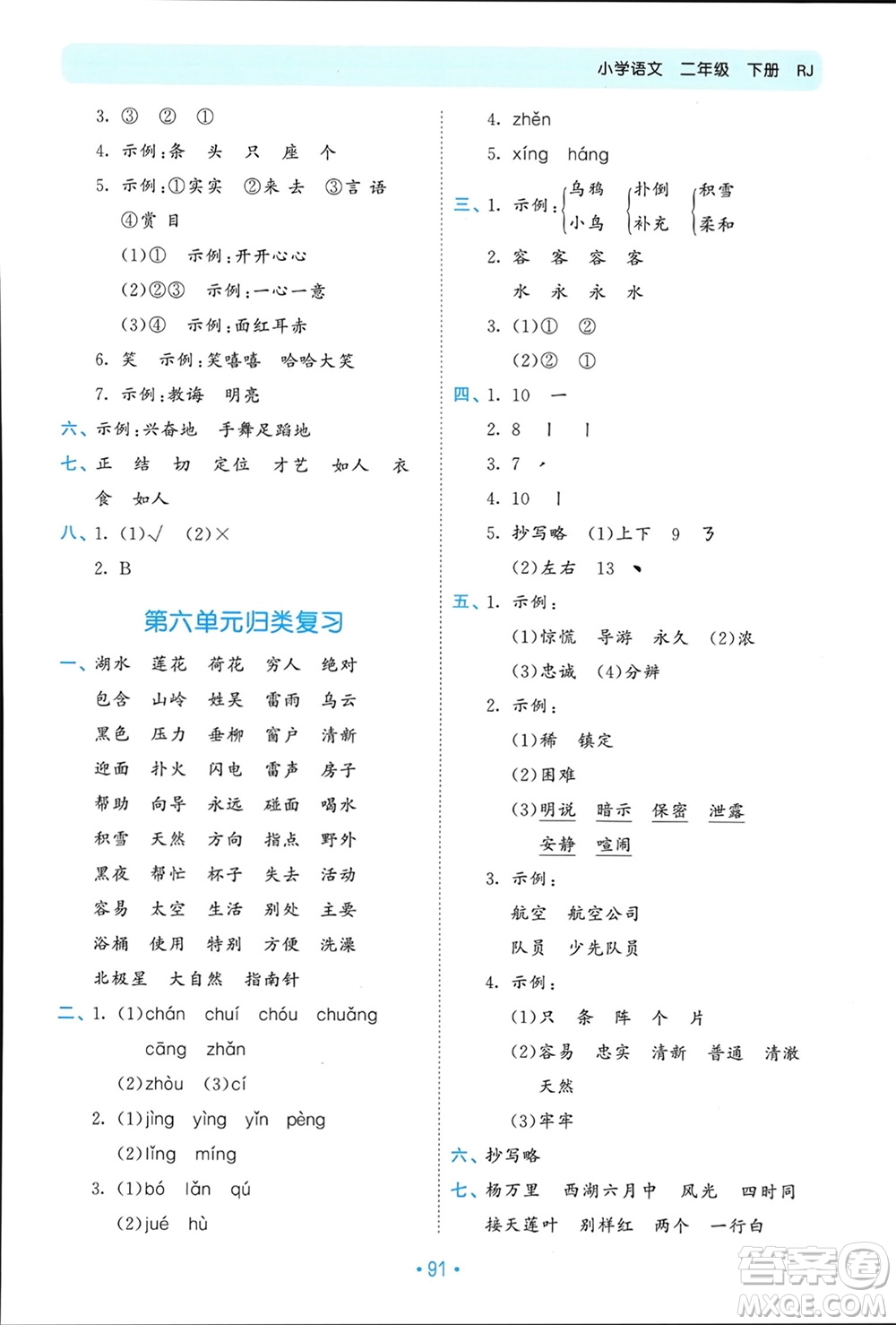 西安出版社2024年春53單元歸類復(fù)習(xí)二年級語文下冊人教版參考答案