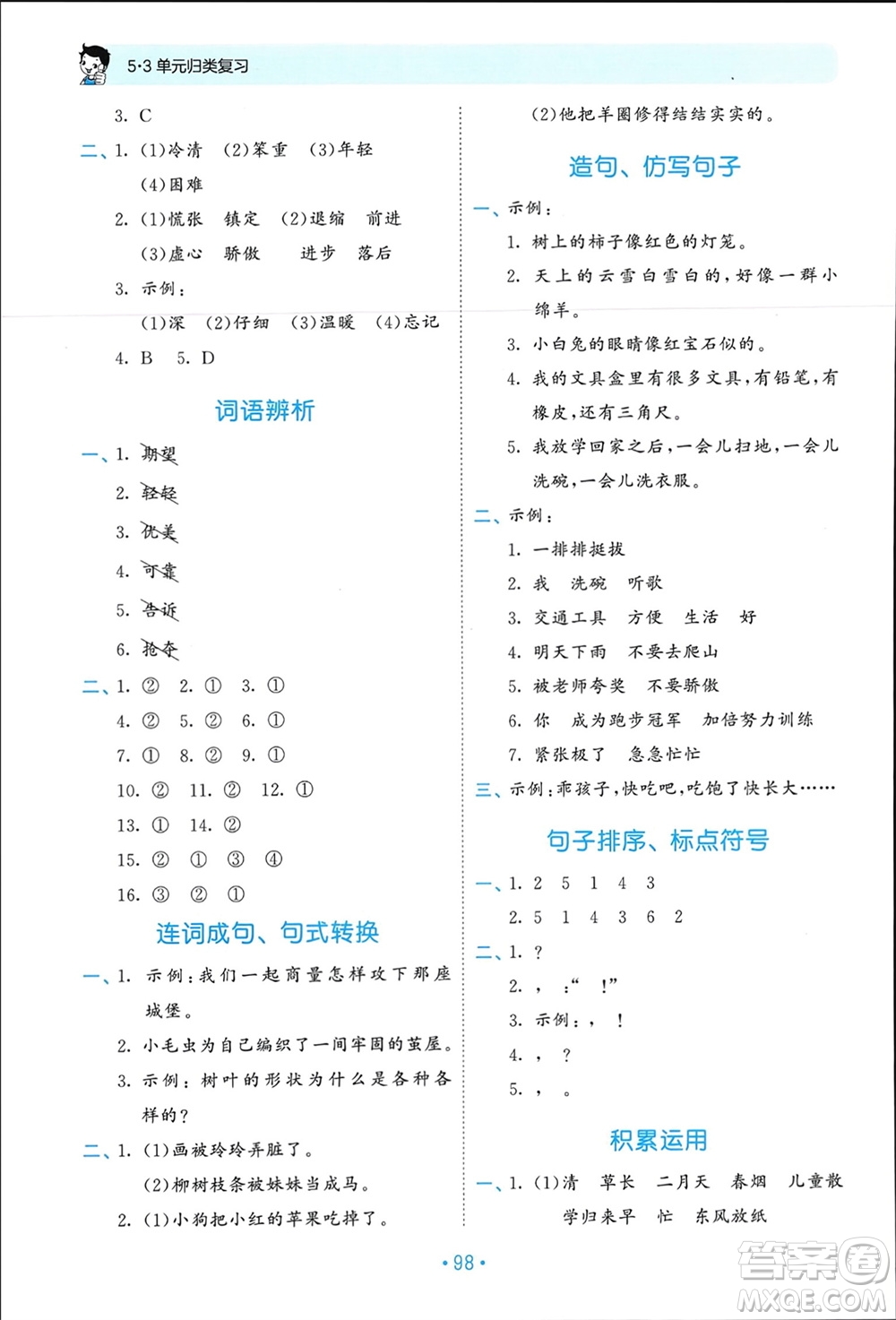 西安出版社2024年春53單元歸類復(fù)習(xí)二年級語文下冊人教版參考答案