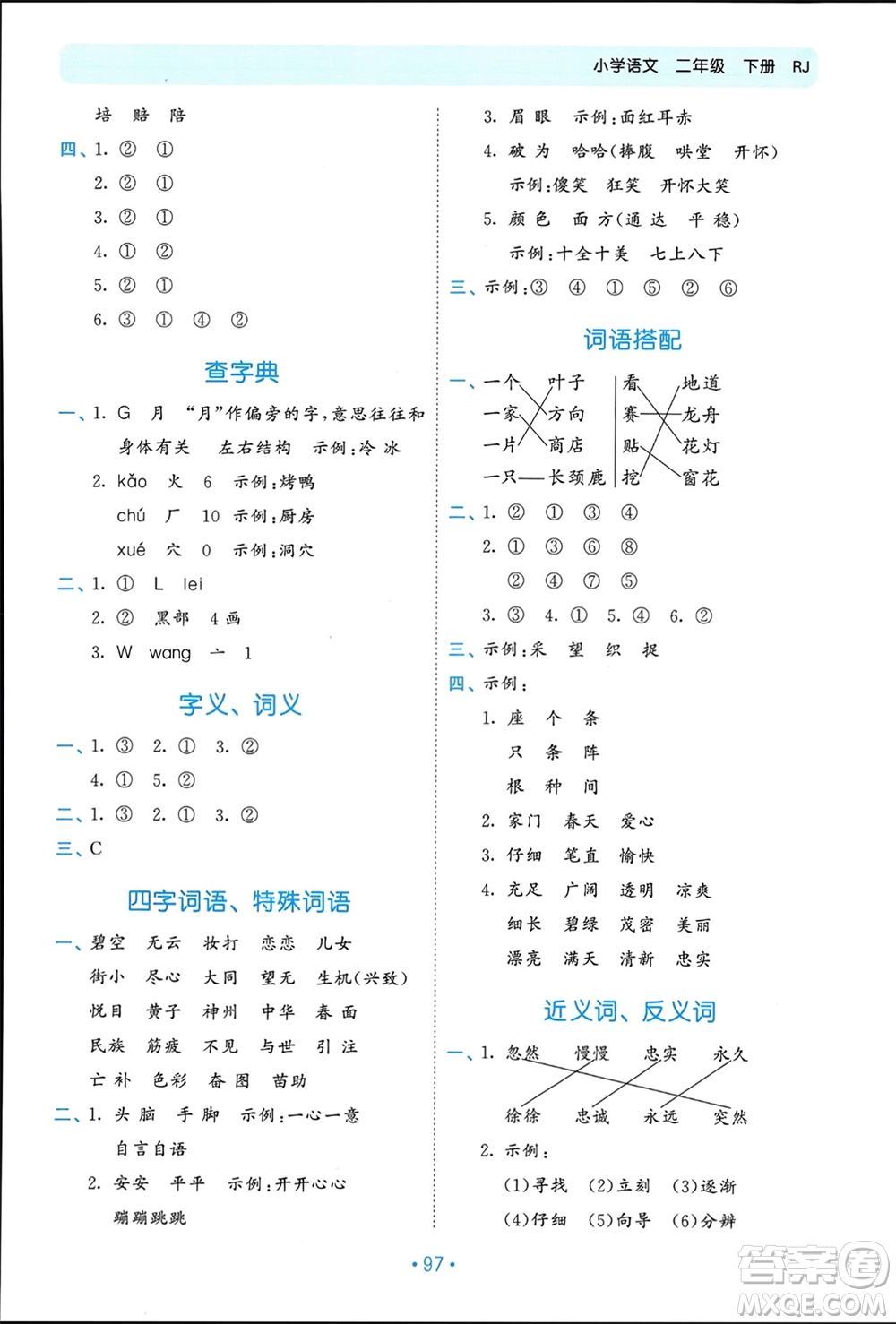 西安出版社2024年春53單元歸類復(fù)習(xí)二年級語文下冊人教版參考答案