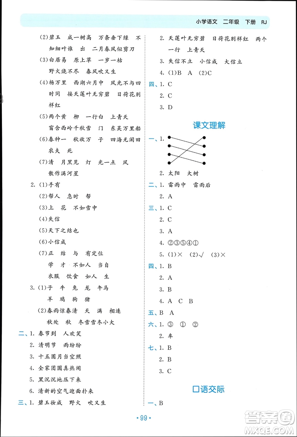 西安出版社2024年春53單元歸類復(fù)習(xí)二年級語文下冊人教版參考答案